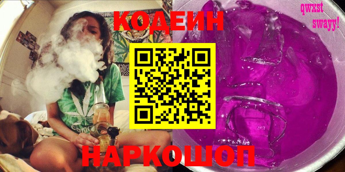 Кодеиновый сироп Lean напиток Lean (лин)  Вход с VPN  Новозыбков 