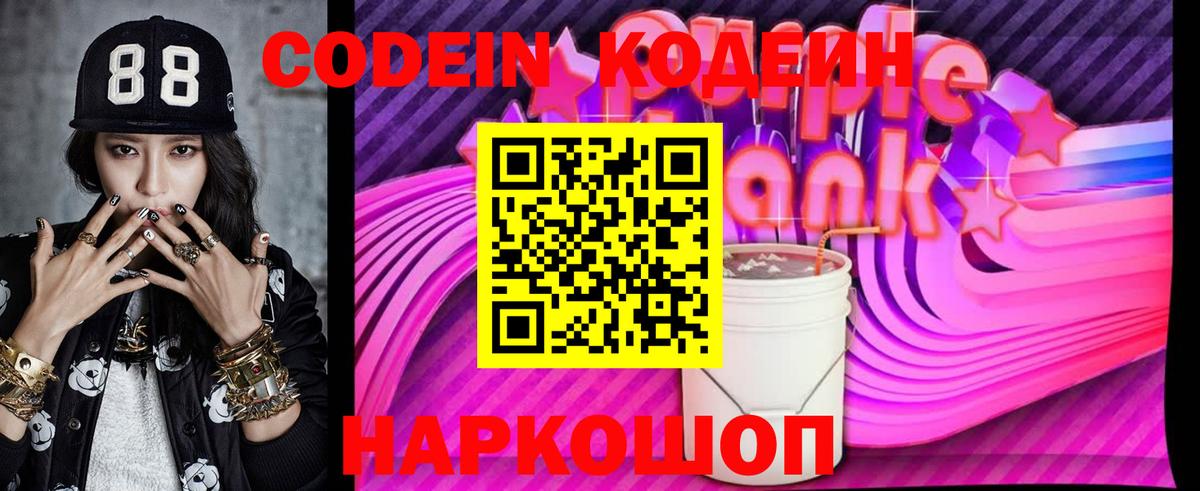 Кодеиновый сироп Lean Purple Drank Новозыбков